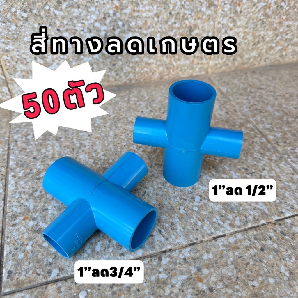 (แพ็ค50อัน) สี่ทาง 1 นิ้ว ลด 1/2"(4หุน) , 1 นิ้ว ลด 3/4(6หุน) แข็งแรง ทนทาน
