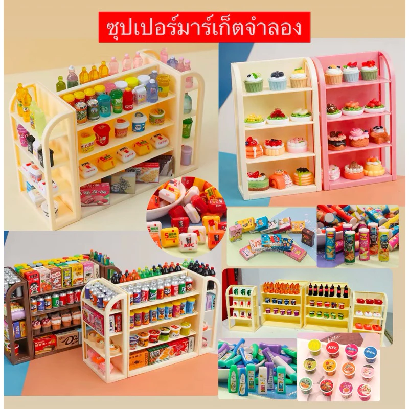 S002 โมเดลจิ๋ว ซูเปอร์มาร์เก็ตจําลอง ขนาดมินิ ชั้นวางตกแต่งเครื่องดื่ม ขนมเด็ก ของเล่น DIY ส่งจากไทย