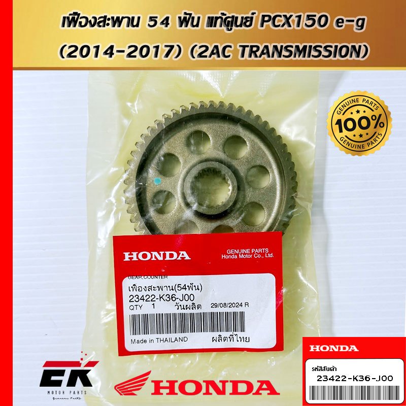 เฟืองสะพาน (54 ฟัน)สำหรับรถรุ่น PCX150 ปี2014-2017 (23422-K36-J00)
