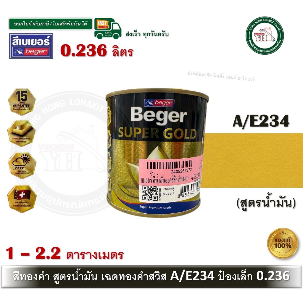 BEGER สีทองคำ สีทองคำเบเยอร์ ซุปเปอร์โกลด์ น้ำมัน อะคริลิค สีทองสวิส AE-234 A/E234 AE234 0.236 ลิตร