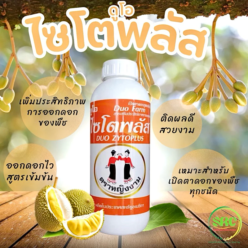 หญิงงามไซโตพลัส(1ลิตร) สารเสริมประสิทธิภาพการออกดอกของพืช ดอกติดไว ออกดอกดี
