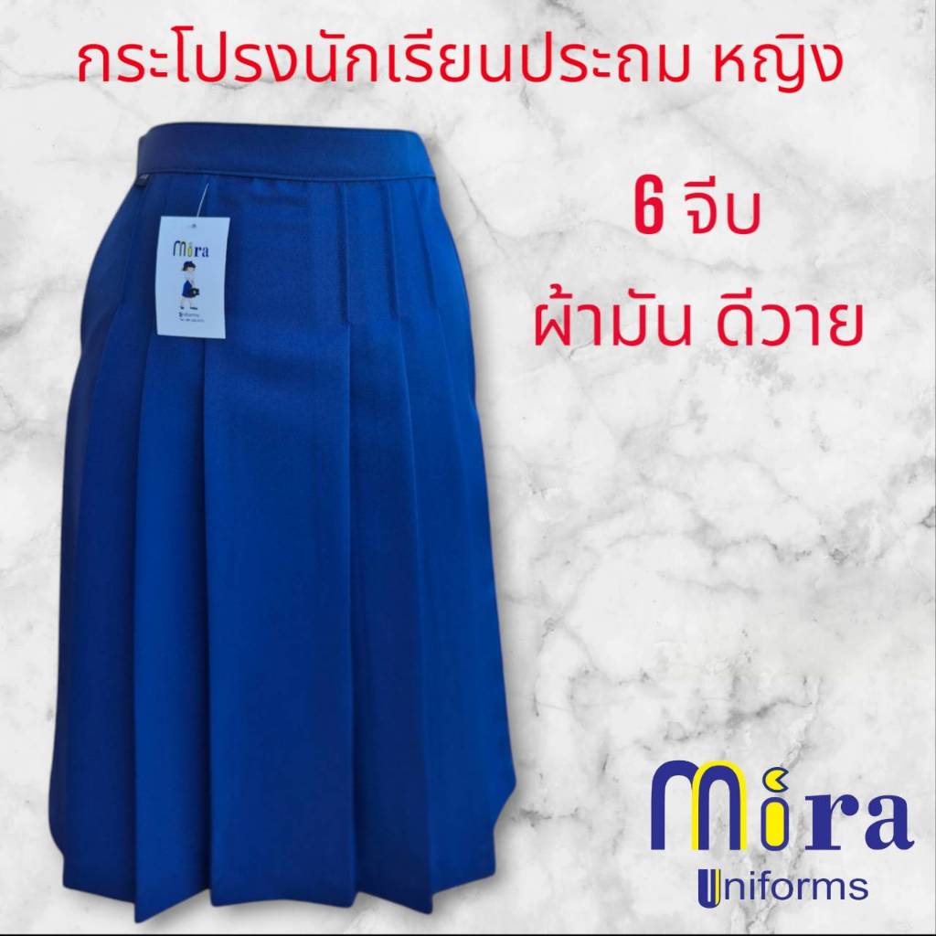 กระโปรงนักเรียนประถม สีกรมอ่อน 6 จีบ ผ้ามัน ดีวาย ชุดนักเรียน ตรา Mira Uniforms