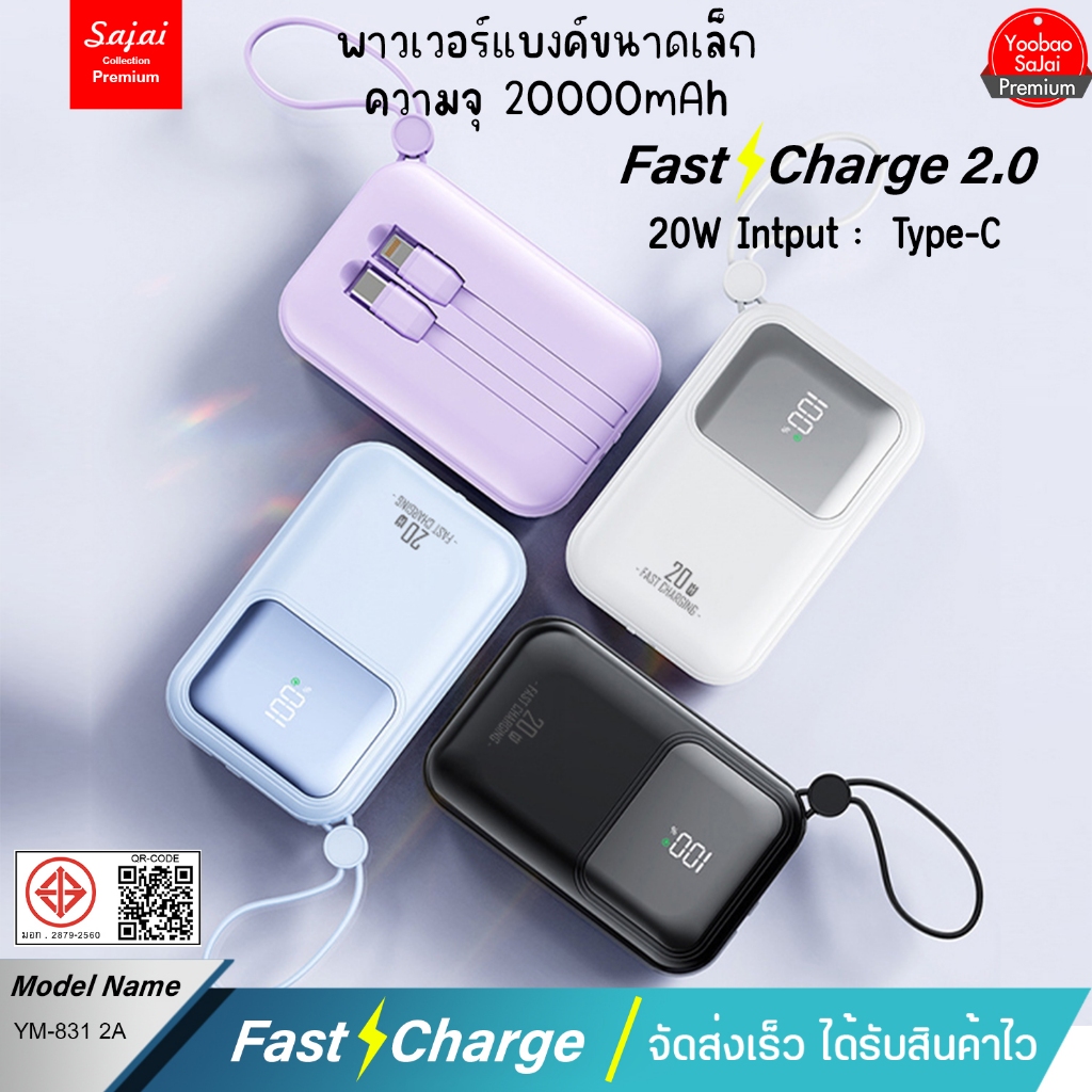 ประกัน1ปี  Sajai Powerbank YM-831 20000mAh มีสายในตัว3สาย FastCharging 2.1A พาวเวอร์แบงค์