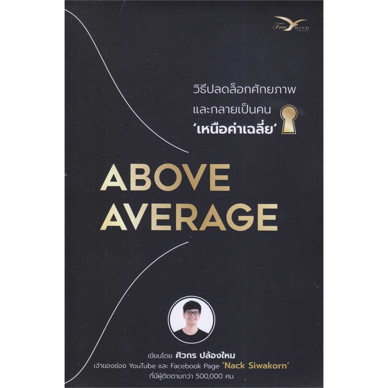 หนังสือใหม่พร้อมส่ง Above Average : วิธีปลดล็อกศักยภาพและกลายเป็นคนเหนือค่าเฉลี่ย