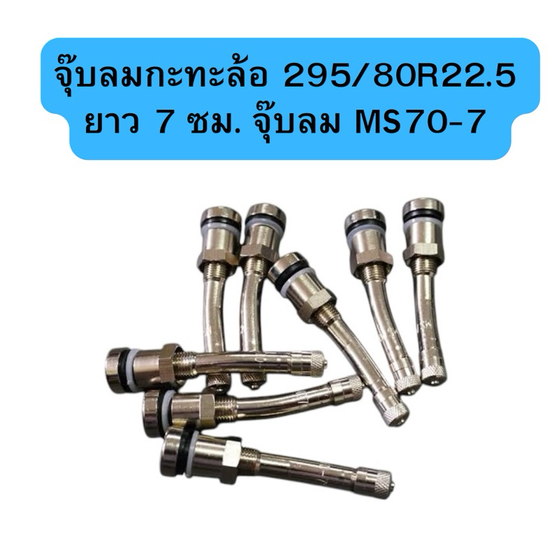 จุ๊บลมกะทะล้อ ยาว 7 ซม. จุ๊บลม MS70-7