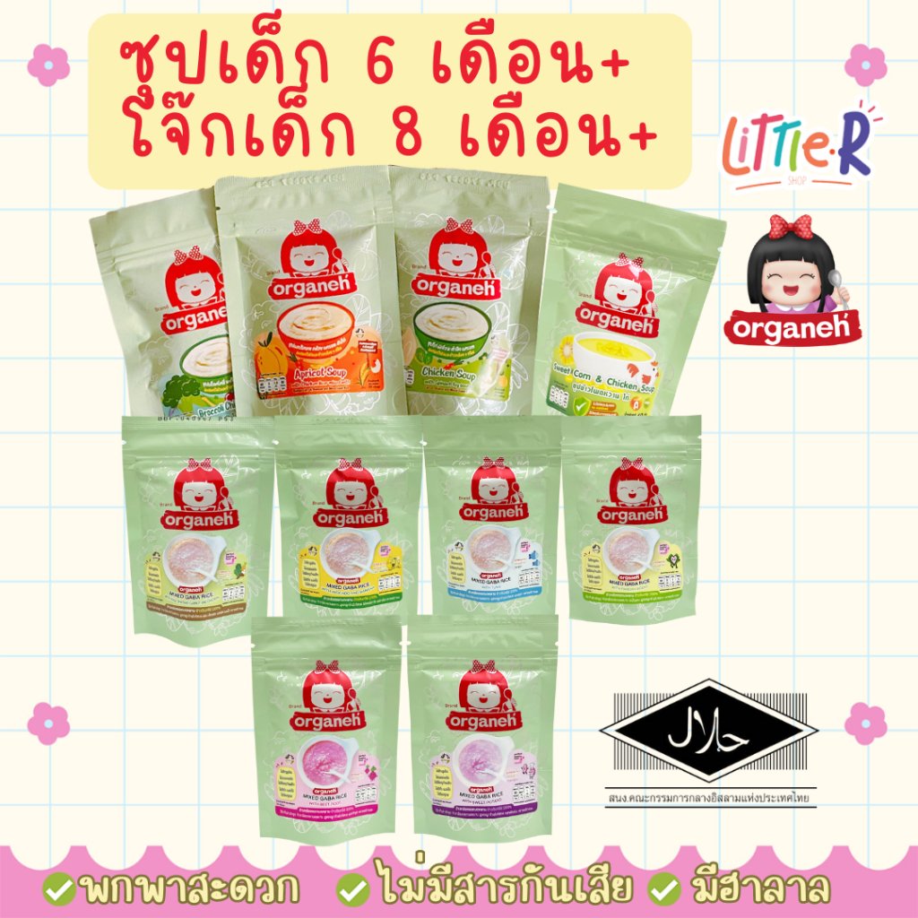 Organeh baby โจ๊กข้าวนุ่ม โจ๊กกึ่งสำเร็จรูป เด็กเล็ก 6m และเด็กโต สุขภาพดี  Xongdur