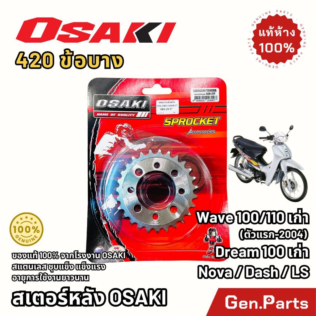 สเตอร์หลัง สแตนเลส 420 OSAKI เวฟ100/110-เก่า ดรีม-เก่า โนวา แดช LS โอซากิ Dream Nova Dash wave100/110 สเตอร์กลึง สเตอเลส
