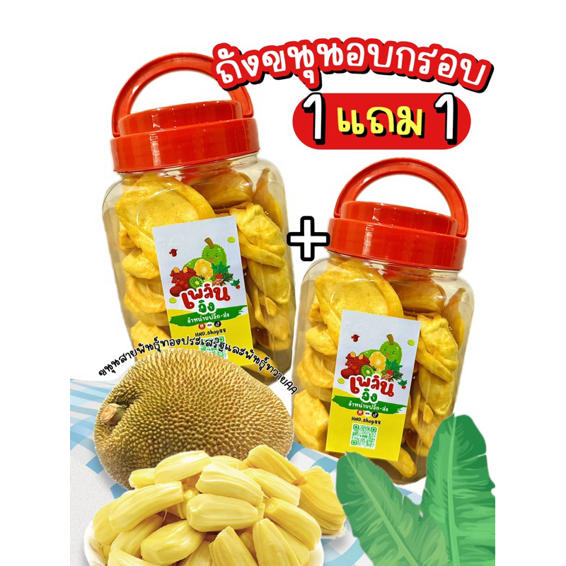 ขนุนอบกรอบ ขนุนถัง ซื้อ1ถังแถม1ถัง รวม380กรัม ขนาดถังละ190กรัม