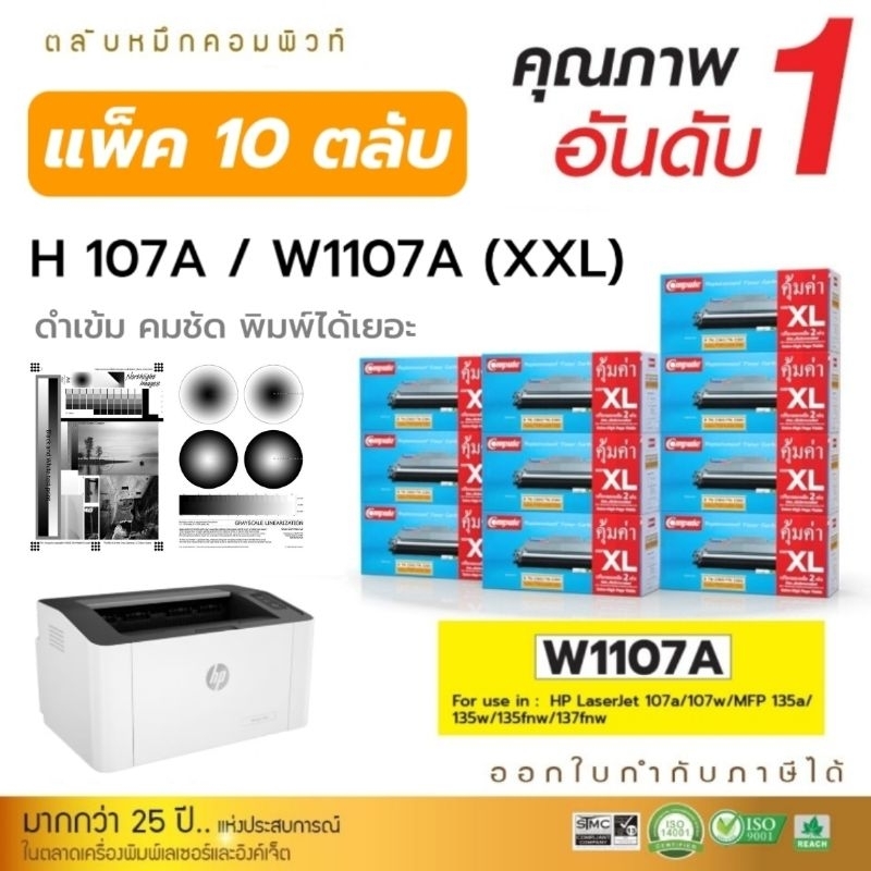 (แพ็ค10) HP107A / W1107 / W1107A XXL COMPUTE ตลับหมึก HP LaserJet 107a 107w M135a M135w M137fnw