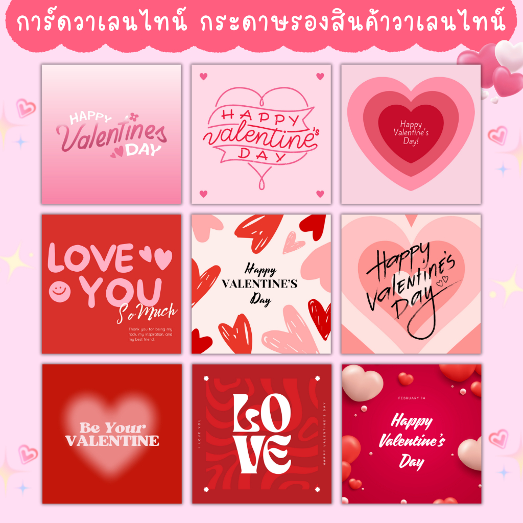 [1แพ็ค/10แผ่น] กระดาษรองสินค้าวันวาเลนไทน์ การ์ดวันวาเลนไทน์