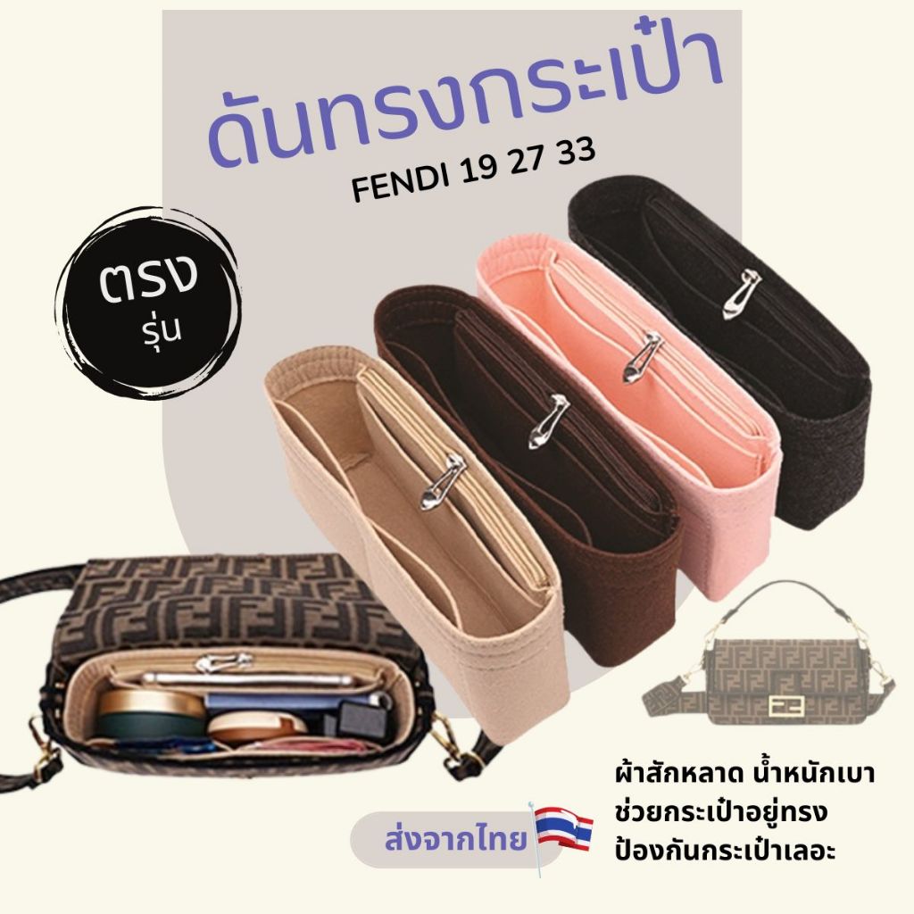 กระเป๋าจัดระเบียบ fendi 19 27 33 ดันทรงให้อยู่ทรง น้ำหนักเบา