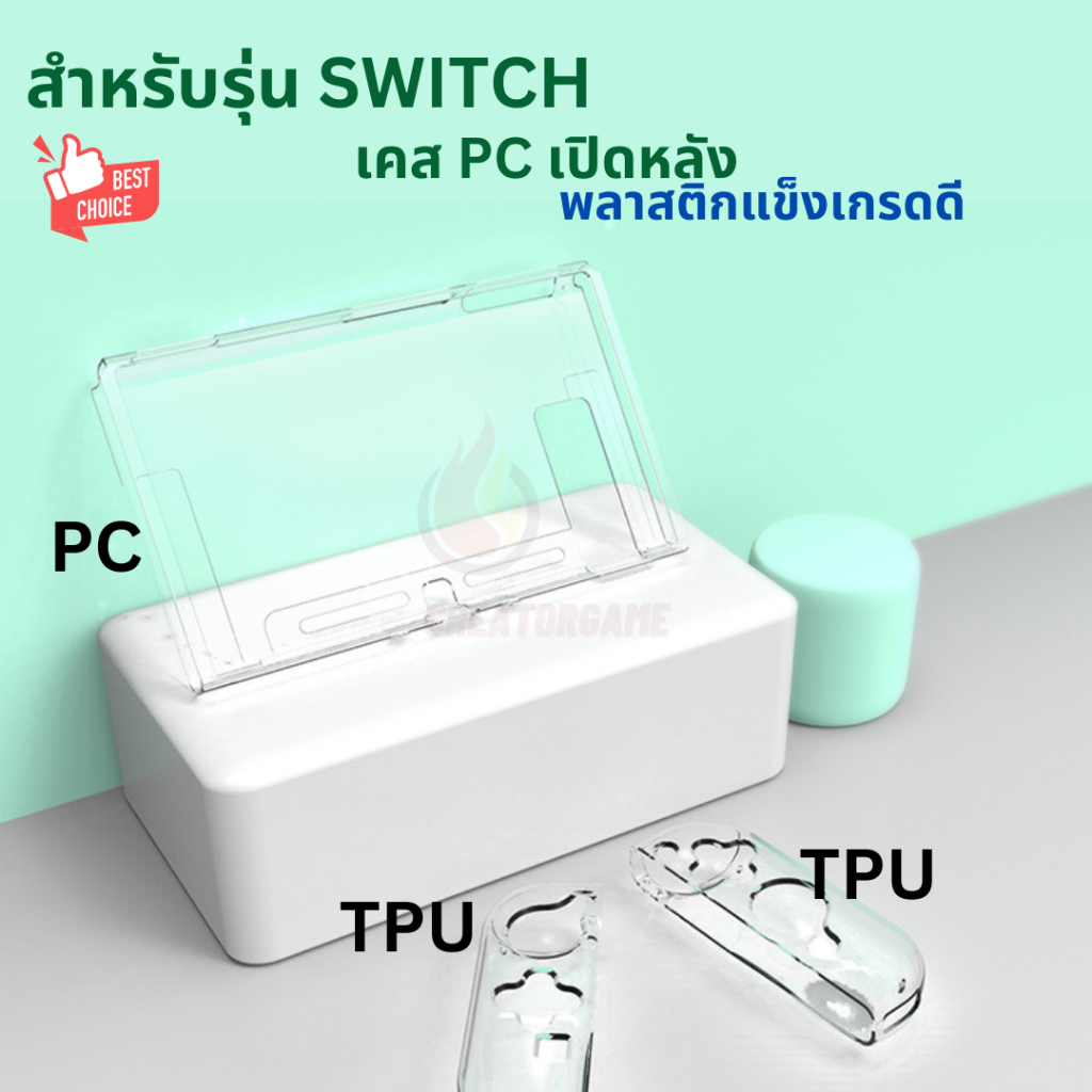 Nintendo Switch เคสใส TPU/ PC กันกระแทก สำหรับ เครื่อง Nintendo Switch OLED