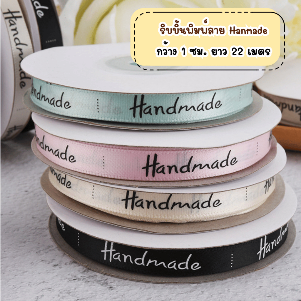 ริบบิ้นสำหรับพันเค้ก กล่องขนม พิมพ์ลาย Handmade