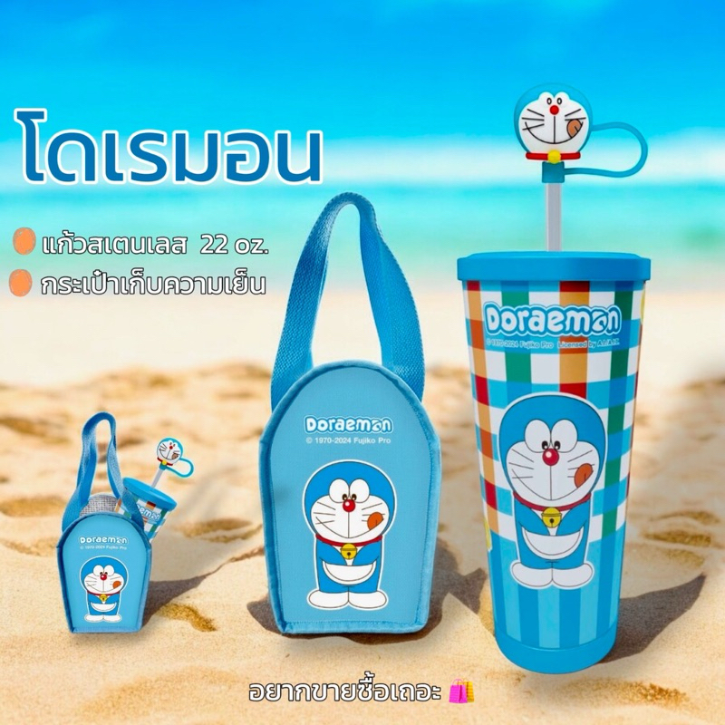 แก้วน้ำสเตนเลสโดเรมอน 22 oz พร้อมกระเป๋าเก็บความเย็น (ชมพู/ ฟ้า/ขาว/เขียว)