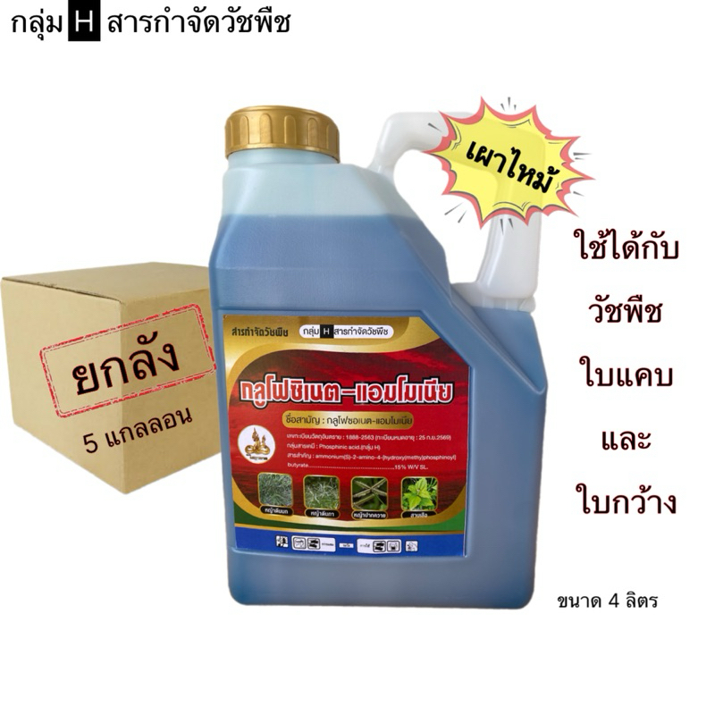 📦ยกลัง กลูโฟซิเนต สูตรใหม่เผาไหม้ 4.0ลิตร 5 กล P