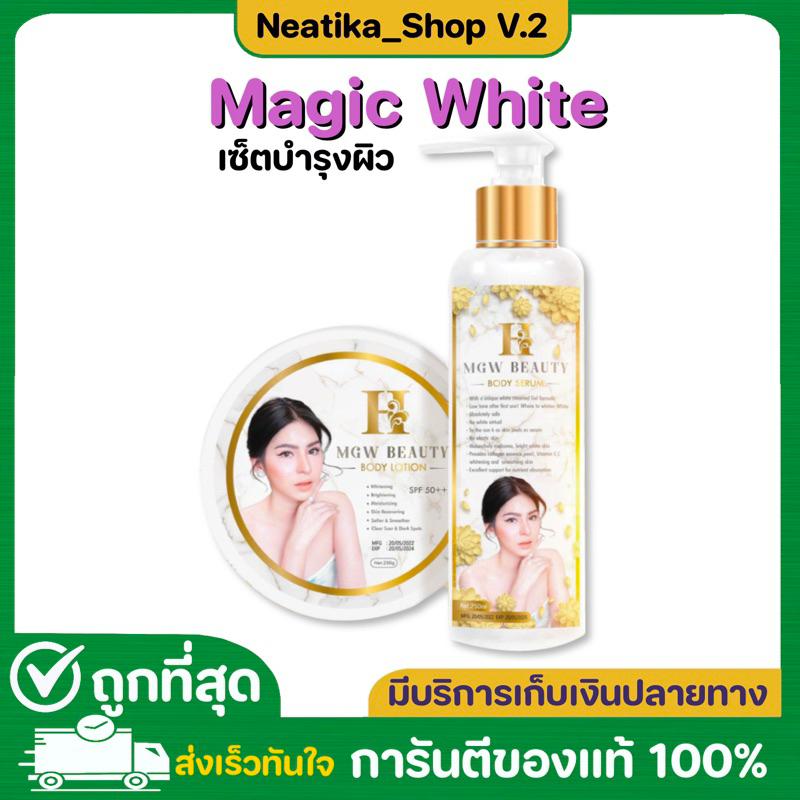 ครีมเมจิกไวท์ H Mgw Beauty Body Lotion + Serum ครีมเมจิกไวท์ 1 เชต