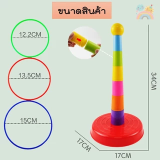 [COD] เกมส์โยนห่วง พร้อมส่งจากไทย ชุดห่วงพลาสติกหลากสีสัน ของเล่นเสริมพัฒนาการเด็ก