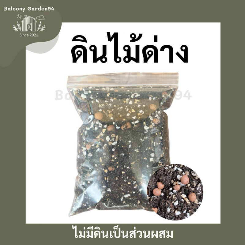 ดินไม้ด่างพร้อมใช้ อินทรีย์วัตถุครบถ้วน สำหรับไม้ด่าง ไม้ใบ ฟิโล อโลคาเซีย อัลโบ่ มอนสเตอร์ร่า  กล้วยด่าง ยางอินเดีย พลู