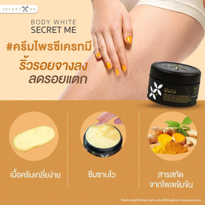 ครีมไพร Secret Me (ในตำนาน)