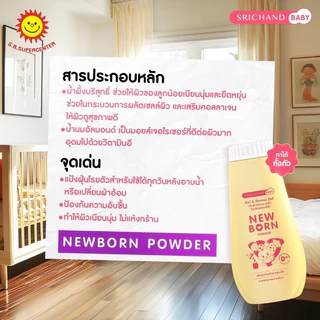 [แพค 3 กระป๋อง]Srichand ศรีจันทร์แป้งฝุ่น New Born ฮันนี่&อัลมอนด์ มิลค์ 150กรัม