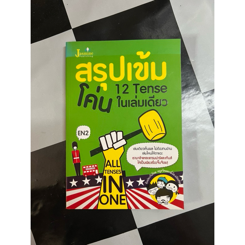 สรุปเข้ม โค่น 12 Tense ในเล่มเดียว All T