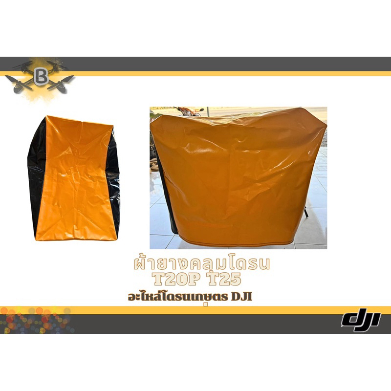 ผ้าใบคลุมโดรนกันน้ำ DJI T20P T25 (อย่างดี)