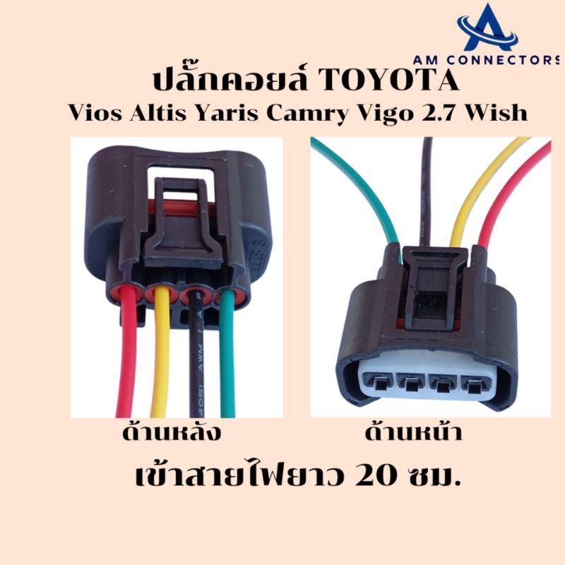 ปลั๊กคอยล์ จุดระเบิด โตโยต้า  Vios Altis Yaris Camry Vigo 2.7 Wish เข้าสายไฟยาว 20 ซม.แบบ4ช่อง แพ็ค 4แพ็ค1 ส่งจากไทย