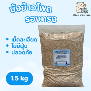 ซังข้าวโพดวัสดุรองกรง1.5-3 kg [กลมกลม]