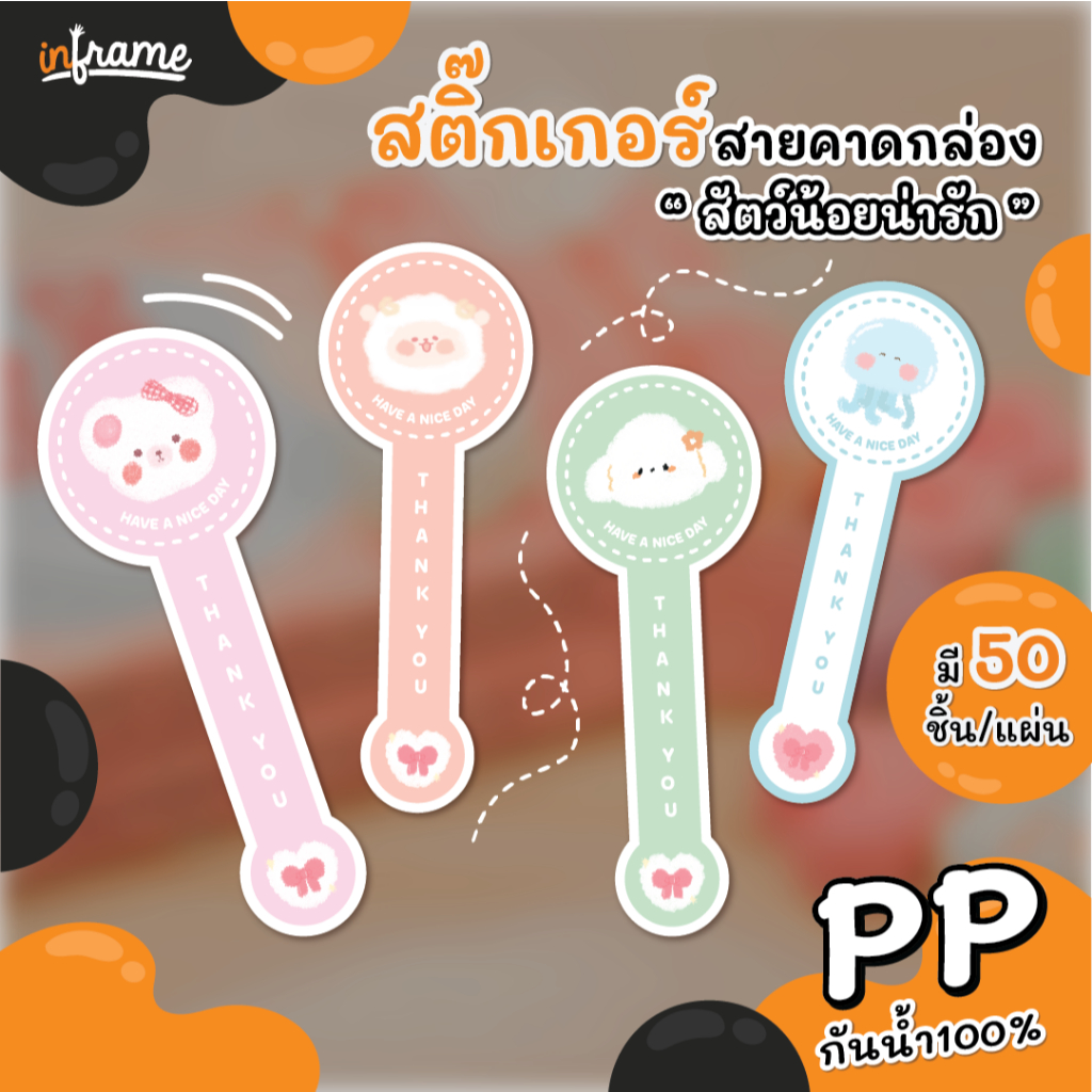 LB-BANDBOX-127 สติ๊กเกอร์ สายคาดกล่อง ตกแต่งบรรจุภัณฑ์ " รูปสัตว์น้อยน่ารัก "