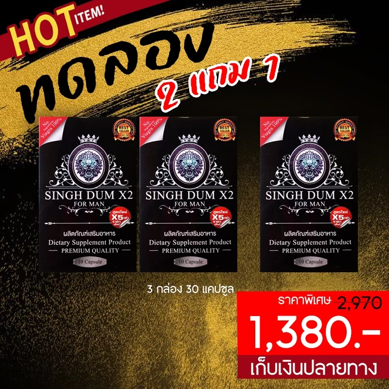 พิเศษ !!ยาเพิ่มขนาดชาย สิงห์ดำ SINGHDUM โปรพิเศษ 2ฟรี1 อาหารเสริมชาย มีจำนวนจำกัดค่ะ