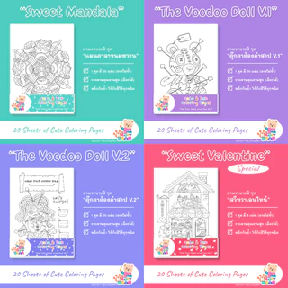 รวมภาพระบายสีเซตขายดี ภาพระบายสีสำหรับผู้ใหญ่และเด็ก ลายน่ารัก 1 เซต มี 20 แผ่น ลายไม่ซ้ำ (เลือกกระดาษได้)