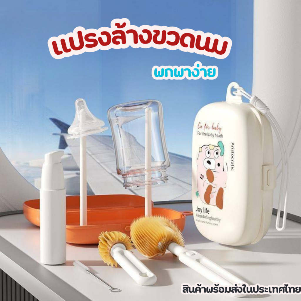 พร้อมส่ง ชุดแปรงล้างขวดนมซิลิโคนแบบพกพาสดวก แปรงทำความสะอาดขวดนมเด็ก พร้อมกล่อง คุ้มมาก