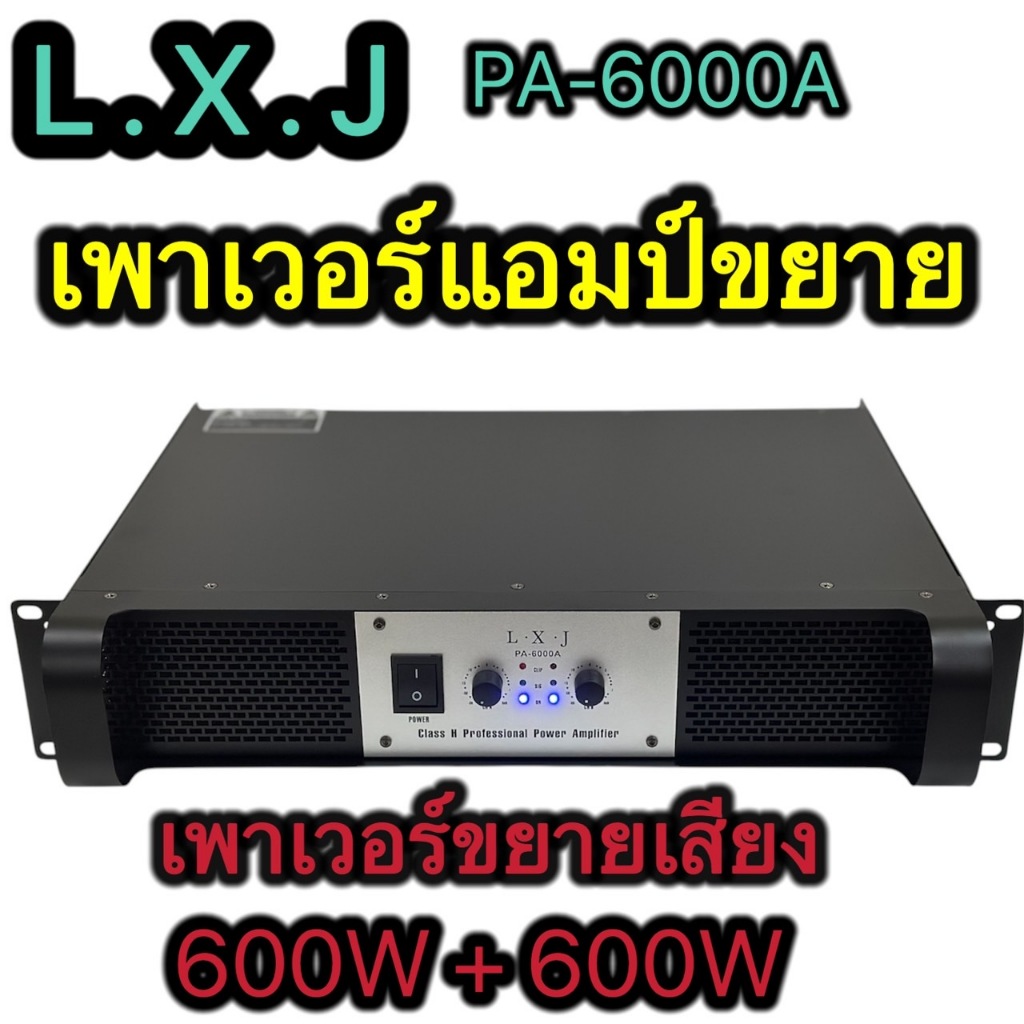 TH-88 เพาเวอร์แอมป์ขยายเสียง กลางแจ้ง 600W+600W เครื่องขยายเสียง600W+600W LXJ รุ่น PA-6000A