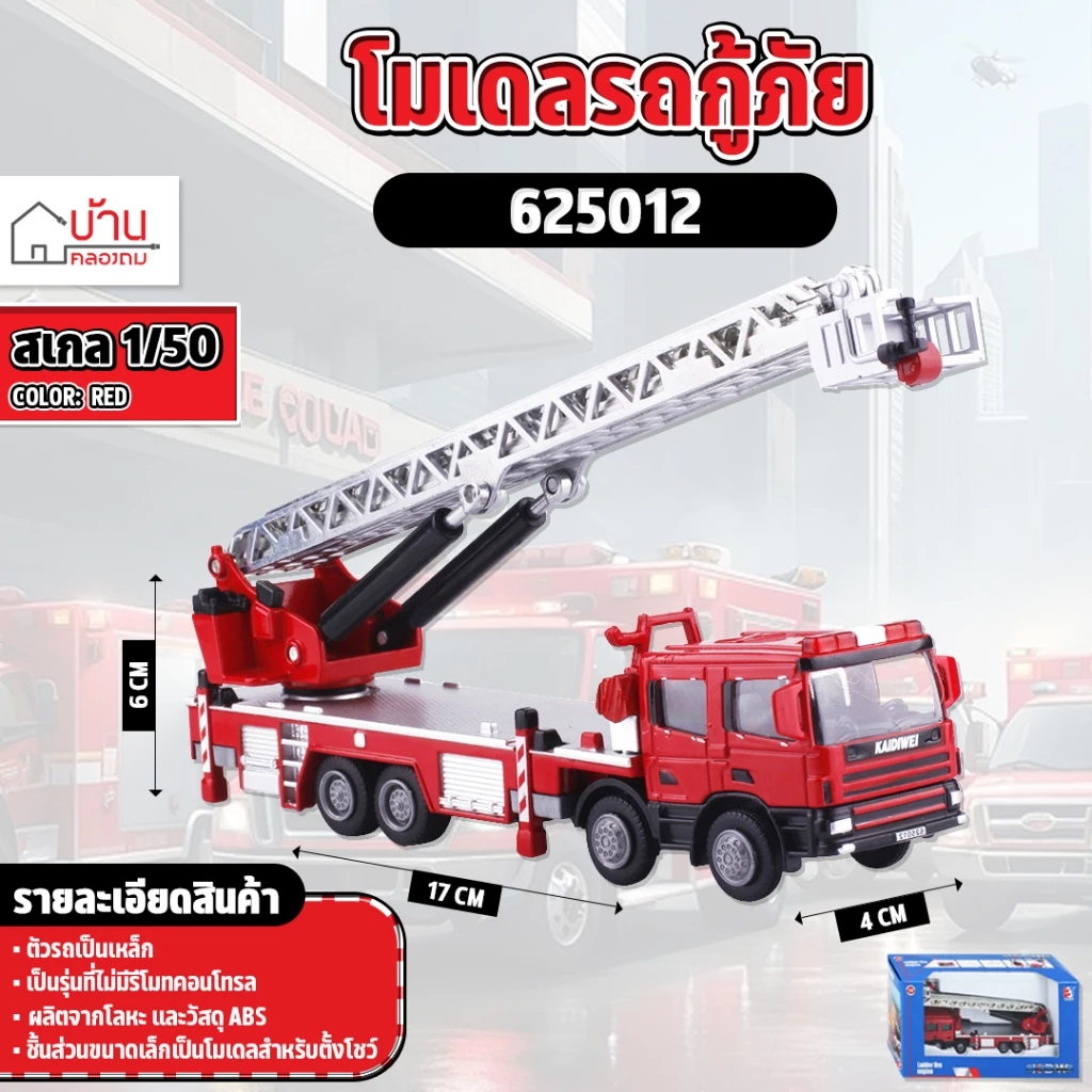 โมเดล Alloy 1:50 รถดับเพลิง บันไดปรับได้ สมจริง 625012