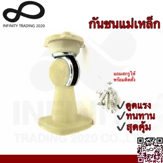 กันชนแม่เหล็กพลาสติก กันชนประตู รุ่นดูดแรง NO.8P-"Brown สีน้ำตาล" และ "Cream สีขาวครีม" (JAPAN QUALITY)