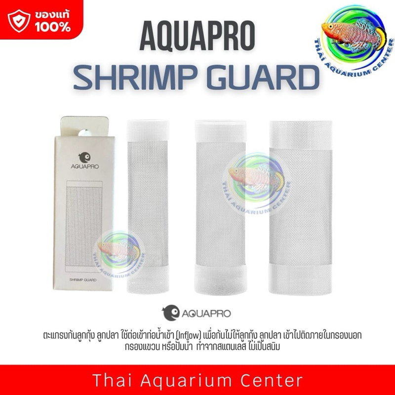 Aquapro ตะแกรงกันลูกกุ้ง ลูกปลา สำหรับ inflow skimmer และ inflow ทุกแบบ ทำจากสแตนเลสแท้ ไม่เป็นสนิม