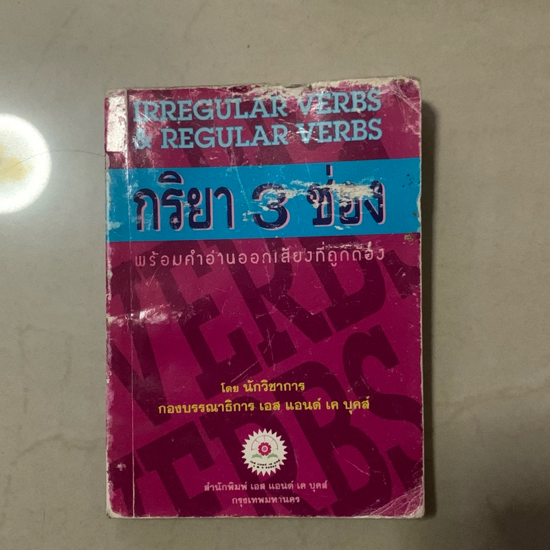 Irregular & Regular Verbs กริยา 3 ช่อง พร้อมคำอ่านออกเสียง