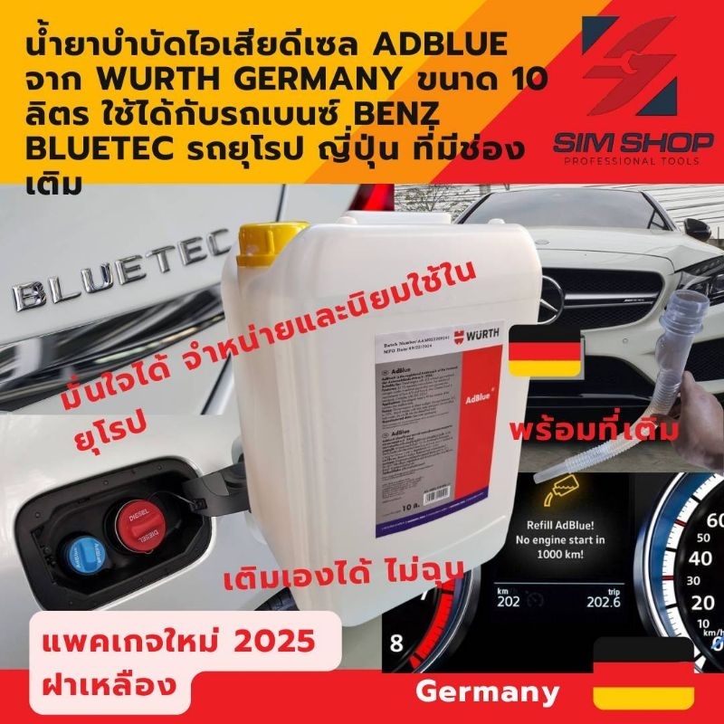 น้ำยาบำบัดไอเสียดีเซลแอดบลู AdBlue จาก Wurth Germany ขนาด 10 ลิตร รถเบนซ์ Benz bluetec ยุโรป ญี่ปุ่น