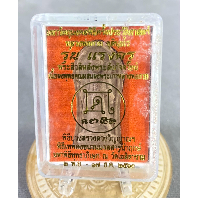 พระสิวลี หลวงพ่อกวย“รุ่นแรงครูปี60”
