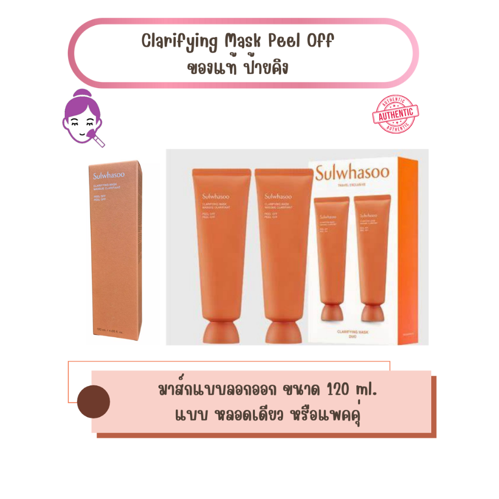 ของแท้ ป้ายคิง Sulwhasoo Clarifying Mask Peel Off ขนาด 120 ml (แพคเดี่ยว/คู่) มาส์กบำรุงผิวชนิดลอกออก