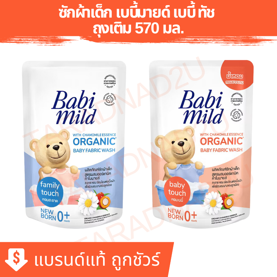 Babi Mild® | เบบี้มายด์ ผลิตภัณฑ์ซักผ้าเด็ก เหมาะสำหรับเด็กแรกเกิด 0+ ชนิดเติม 570 มล.