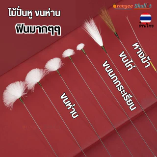 ที่ปั่นหู ไม้ปั่นหูขนนุ่ม ขนไก่ สำหรับการบำบัดผ่อนคลาย ขนห่าน ขนนกกระเรียน หางม้า ใช้ดีมาก ฟินมาก ใช้ได้หลายครั้ง ASMR