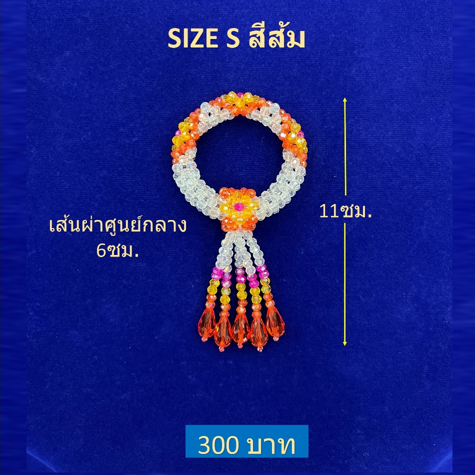 พวงมาลัยคริสตัลไซด์ S / Crystral Garland Handmade(ราคาขายพวงละ 300 บาท)