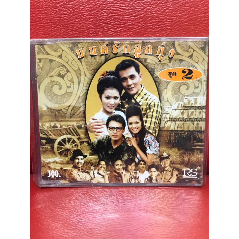 CD,ซีดีเพลงไทย เพลงประกอบละคร มนต์รักลูกทุ่ง ชุดที่ 2 ,แผ่นแท้ มาสเตอร์ มือ 1