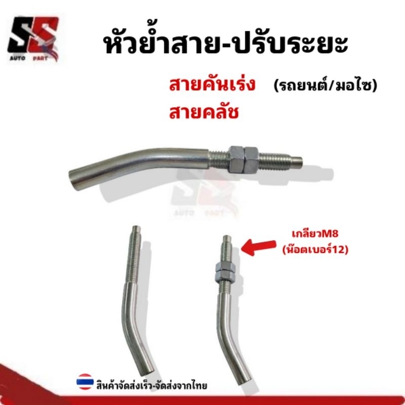 หัวย้ำสายคันเร่ง  สายคลัช สายเบรค รุ่นหัวโค้งเกลียวM8 เหมาะสำหรับงานDIY/ซ่อมแซม