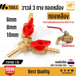 ขายต่อ 1 ตัว วาวล์ 3 ทาง ทองเหลือง ตัวเลือก 6mm 8mm 10mm 12m…