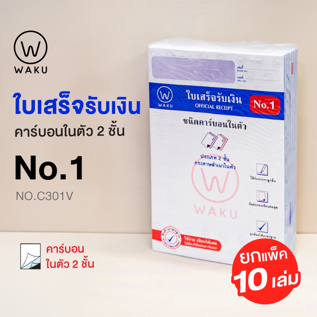 (แพ็ค 10 เล่ม) WAKU ใบเสร็จรับเงิน คาร์บอนในตัว 2 ชั้น No.1 (C301V) เขียนได้เลยไม่ต้องใช้คาร์บอน