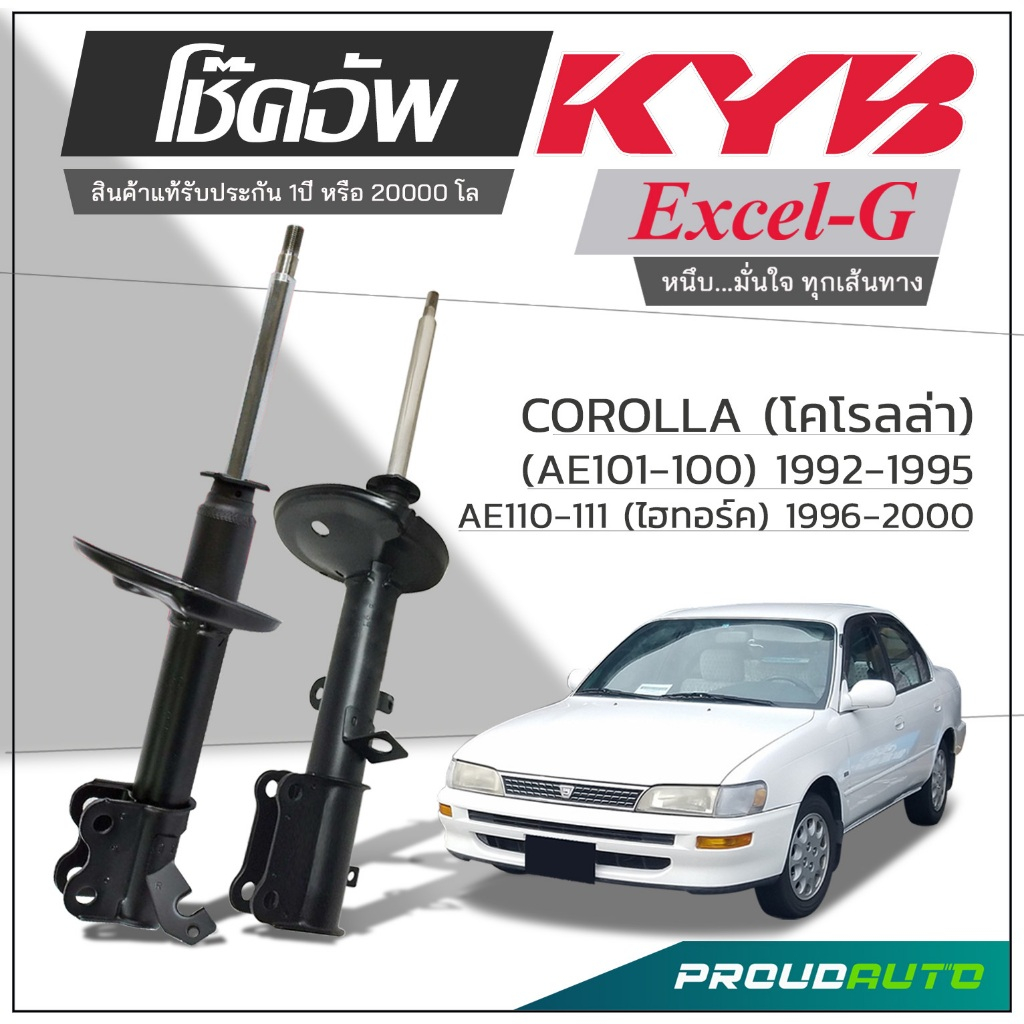 KYB โช๊คอัพ KAYABA สำหรับ TOYOTA COROLLA (AE101-100) ปี 1992-1995 , AE110-111 ไฮทอร์ค ปี 1996-2000 รุ่น Excel-G