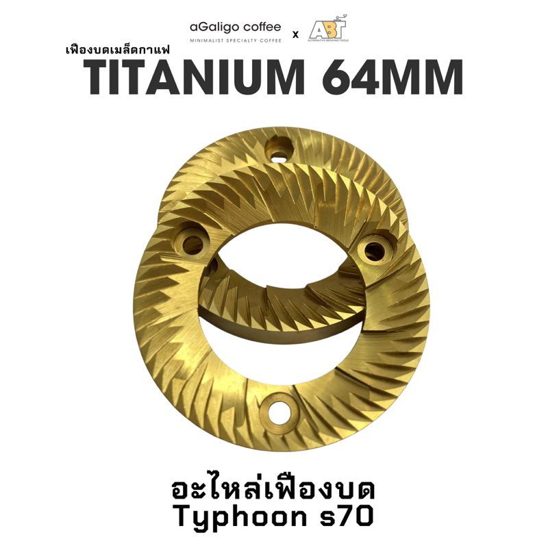 เฟืองบดเมล็ดกาแฟ เคลือบ Titanium Typhoon s70 v.3 (แท้)