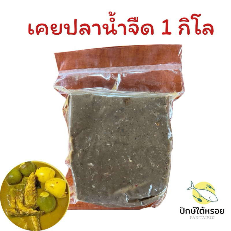 เคยปลา กะปิปลา 1 กิโลกรัม เคยปลาน้ำจืด 100%